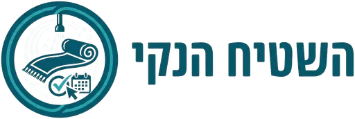השטיח הנקי